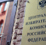 ЦИК России утвердил итоги выборов в Государственную думу седьмого созыва - Домовой Совет