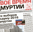 На минувшей неделе вышел свежий номер (N 37) выпуск газеты "Новое время Удмуртии" - КПРФ Удмуртии