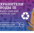 Hraniteli_vody.jpg - Министерство природных ресурсов
