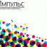 Стартовало голосование в конкурсе социальной рекламы «Импульс» - Министерство здравоохранения Удмуртии