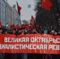 «Новый Октябрь впереди!». Шествие и митинг в Москве - КПРФ Удмуртии