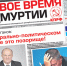N 45 (17 НОЯБРЯ 2016) ВЫШЕЛ СВЕЖИЙ ВЫПУСК ГАЗЕТЫ "НОВОЕ ВРЕМЯ УДМУРТИИ" - КПРФ Удмуртии