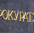 Прокуратура Удмуртии опротестовала положения о закупках дочерних обществ АО «ИЭМЗ «Купол» - Сусанин