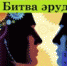 8 декабря в ШГП "Лифт" пройдет интеллектуальная игра «Битва эрудитов» - Информационно-аналитическое управление г. Ижевск
