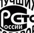 Объявлен Всероссийский конкурс Программы «100 лучших товаров России» 2017 года - Министерство экономики