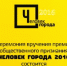 Премия «Человек Города-2016»: промежуточные итоги смс-голосования - Информационно-аналитическое управление г. Ижевск