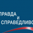 Лауреатами конкурса Фонда ОНФ «Правда и справедливость» стали шестеро журналистов из Удмуртии - ОНФ в Удмуртии