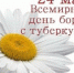 В Удмуртии пройдет месячник, приуроченный к Всемирному дню борьбы с туберкулезом - Первая республиканская психоневрологическая больница