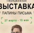 Ижевск. Выставка «Папины письма». - Myizh.Ru
