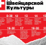 8-30 апреля: Дни Швейцарской культуры в Ижевске - Информационно-аналитическое управление г. Ижевск