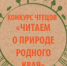 Конкурс чтецов «Читаем о природе родного края» - Национальная библиотека Удмуртии