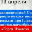 13 апреля состоится заседание Координационного Совета по патриотическому воспитанию граждан - Информационно-аналитическое управление г. Ижевск