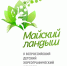 Майский ландыш - Минкультуры