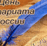 Поздравление с Днем нотариата! - Управление Министерства юстиции