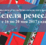 «Неделя ремесла» - Минкультуры