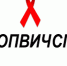 Стоп ВИЧ/СПИД (новость) - Городская больница №7