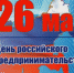 С Днем российского предпринимательства! - Удмуртская ТПП