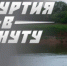 Удмуртия в минуту: трагедия при сплаве и тепло в республике - Сусанин