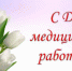 С Днем медицинского работника - Больница медицинской реабилитации