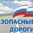 В социальной сети в контакте заработал аккаунт приоритетного проекта «Безопасные и качественные дороги» - Единая Россия