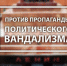 Против пропаганды политического вандализма - КПРФ Удмуртии