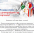 Retail-postcard_web.jpg - Выставочный Центр