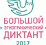 Большой этнографический диктант напишут 3 ноября - Министерство национальной политики
