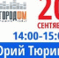​20 сентября Глава Ижевска Юрий Тюрин выступит в эфире радиостанции «Город ФМ» - Информационно-аналитическое управление г. Ижевск