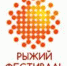 ​16 сентября - завершающие мероприятия Рыжего фестиваля в Ижевске - Информационно-аналитическое управление г. Ижевск