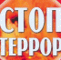 Терроризм -угроза обществу! - ГУ МЧС Удмуртии