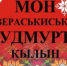 Бесплатные курсы удмуртского языка для всех желающих в Ижевске - Министерство национальной политики