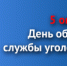 Поздравление начальника ГУУР МВД России генерал-лейтенанта полиции Виктора Голованова - МВД Удмуртской Республики