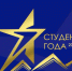 Российская национальная премия "Студент года": наши победители - ИГТУ