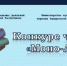 Конкурс чтецов «Моно-лир» - Минкультуры