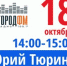 ​18 октября Глава Ижевска Юрий Тюрин выступит
                        в эфире радиостанции «Город ФМ» - Информационно-аналитическое управление г. Ижевск