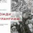 Ижевск. Юбилейная выставка Сергя Орлова «Вожди Атлантиды». - Myizh.Ru