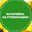 ​Активисты экосообщества «Зелёный Паровоз» продвигают первый
                        в Удмуртии экологический краудфандинг-проект - Информационно-аналитическое управление г. Ижевск