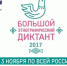 Большой этнографический диктант-2017 - Министерство национальной политики