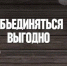 %d0%9e%d0%b1%d1%8a%d0%b5%d0%b4%d0%b8%d0%bd%d1%8f%d1%82%d1%8c%d1%81%d1%8f %d0%b2%d1%8b%d0%b3%d0%be%d0%b4%d0%bd%d0%be - Удмуртская правда