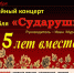 Юбилейный концерт ансамбля «Сударушки» - Минкультуры