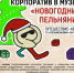«Новый год в Арсенале» или «Новогодние пельняни» (12+) - Национальный музей УР им.Кузебая Герда