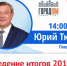 ​13 декабря Глава Ижевска Юрий Тюрин выступит в эфире радиостанции «Город ФМ» - Информационно-аналитическое управление г. Ижевск
