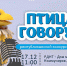 «Птица говорун» - Минкультуры
