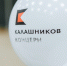 В ИжГТУ прошёл День Концерна «Калашников» - ИГТУ