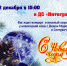 Приглашаем на новогодние праздники! - ИГТУ