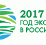 V ВСЕРОССИЙСКИЙ СЪЕЗД ПО ОХРАНЕ ОКРУЖАЮЩЕЙ СРЕДЫ - Росприроднадзор