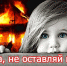 Обучайте ребенка навыкам осторожного обращения с огнем! - ГУ МЧС Удмуртии
