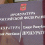Бывших министров Правительства Удмуртии увольняли после представлений Прокуратуры - Деловой квадрат