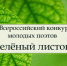 Всероссийский конкурс молодых поэтов «Зеленый листок» - Минкультуры