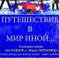 «Путешествие в мир иной...» - Минкультуры